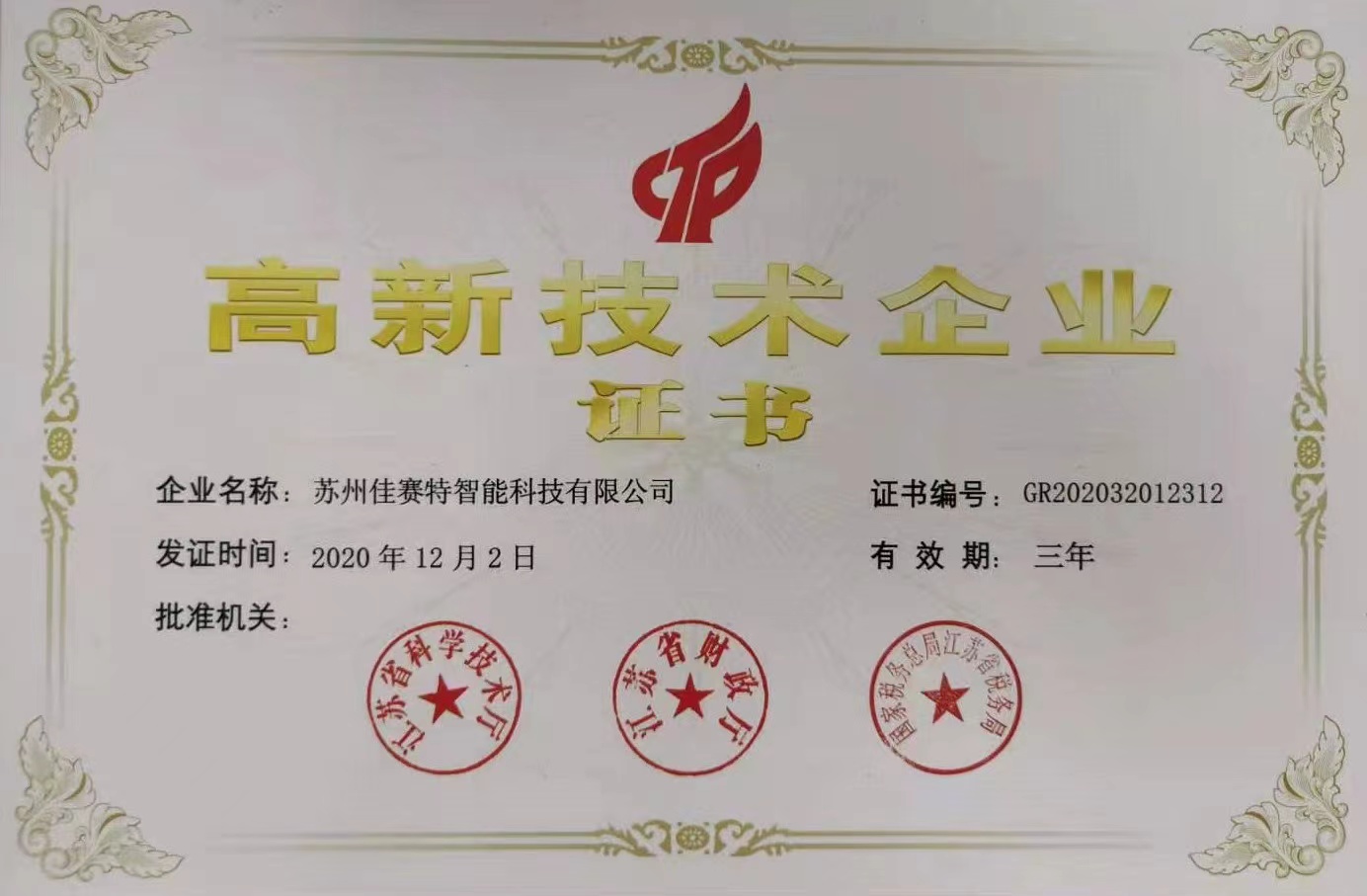 高新技术企业证书